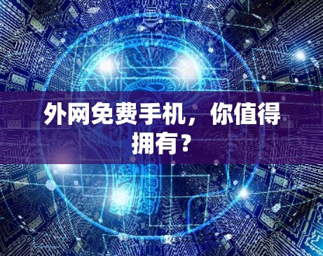 外网免费手机,你值得拥有? 外网免费手机,你值得拥有?