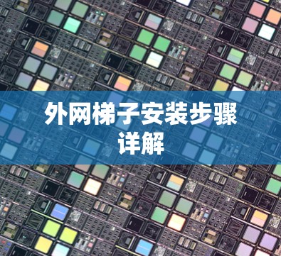 外网梯子安装步骤详解