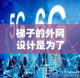 梯子的外网设计是为了确保梯子的安全可靠。以下是对梯子外网设计的详细步骤 梯子的外网设计是为了确保梯子的安全可靠。以下是对梯子外网设计的详细步骤