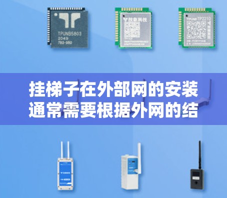 挂梯子在外部网的安装通常需要根据外网的结构和用途来完成。以下是一些常见的情况和步骤 挂梯子在外部网的安装通常需要根据外网的结构和用途来完成。以下是一些常见的情况和步骤