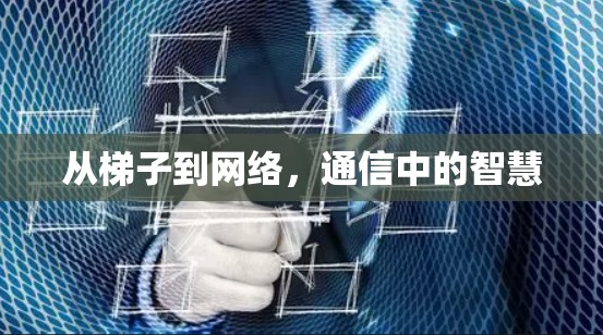 从梯子到网络,通信中的智慧 从梯子到网络,通信中的智慧