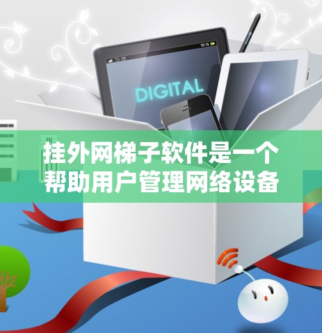 挂外网梯子软件是一个帮助用户管理网络设备的工具,特别是网络带宽和IP地址分配的软件。以下是一个结构化的步骤指南,帮助您使用挂外网梯子软件 挂外网梯子软件是一个帮助用户管理网络设备的工具,特别是网络带宽和IP地址分配的软件。以下是一个结构化的步骤指南,帮助您使用挂外网梯子软件