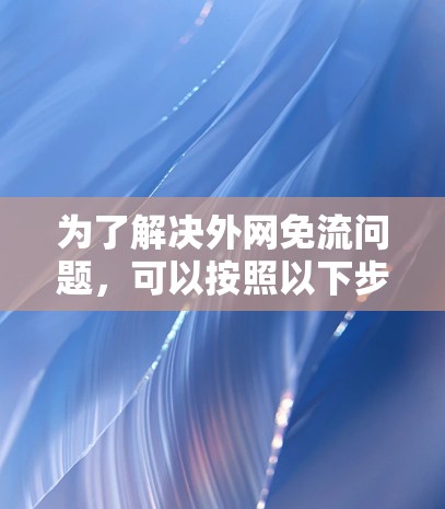 为了解决外网免流问题，可以按照以下步骤进行操作
