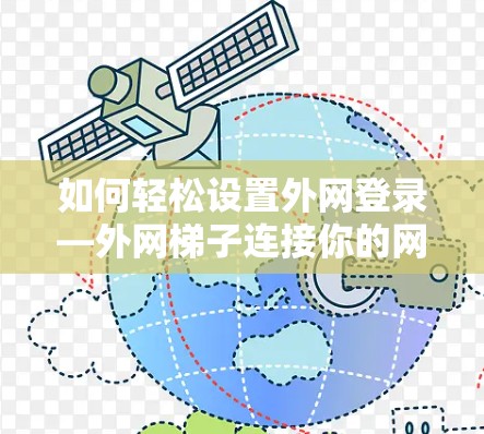如何轻松设置外网登录—外网梯子连接你的网络 如何轻松设置外网登录—外网梯子连接你的网络