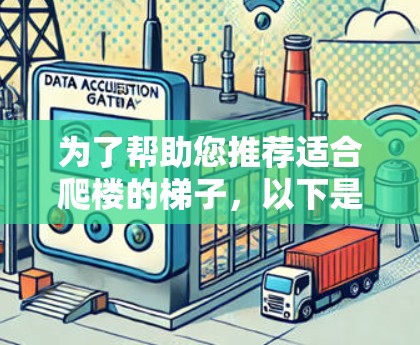 为了帮助您推荐适合爬楼的梯子,以下是根据您提到的关键因素设计的梯子推荐 为了帮助您推荐适合爬楼的梯子,以下是根据您提到的关键因素设计的梯子推荐