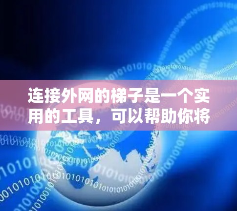 连接外网的梯子是一个实用的工具,可以帮助你将服务器端口连接到外网。以下是详细的步骤和注意事项 连接外网的梯子是一个实用的工具,可以帮助你将服务器端口连接到外网。以下是详细的步骤和注意事项