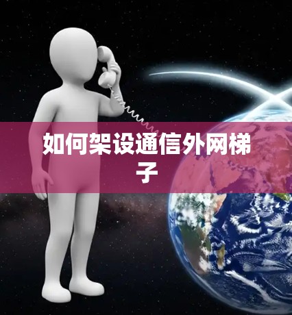 如何架设通信外网梯子 如何架设通信外网梯子