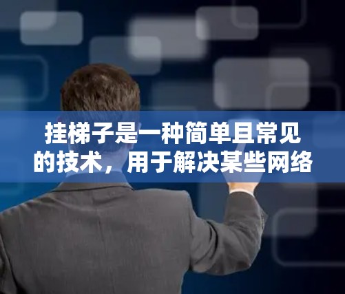 挂梯子是一种简单且常见的技术,用于解决某些网络连接问题。以下是一些具体的操作步骤和技巧,帮助你更方便地使用挂梯子解决网络问题 挂梯子是一种简单且常见的技术,用于解决某些网络连接问题。以下是一些具体的操作步骤和技巧,帮助你更方便地使用挂梯子解决网络问题