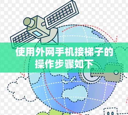 使用外网手机接梯子的操作步骤如下 使用外网手机接梯子的操作步骤如下