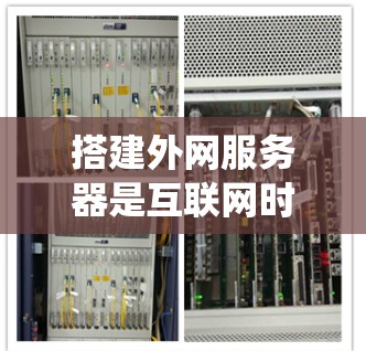 搭建外网服务器是互联网时代的重要技能之一。以下是一些详细且系统化的步骤,帮助您顺利完成外网SSR服务器的搭建 搭建外网服务器是互联网时代的重要技能之一。以下是一些详细且系统化的步骤,帮助您顺利完成外网SSR服务器的搭建