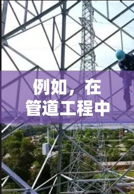 例如,在管道工程中,梯子可能被用来爬行,而梯子上有一个外网,用于固定或支撑某种管道。或者,在建筑领域,梯子可能被用作某种特定的工具,而梯子上有某种外网,用于某种特定的作业,如安装、维护或者运输 例如,在管道工程中,梯子可能被用来爬行,而梯子上有一个外网,用于固定或支撑某种管道。或者,在建筑领域,梯子可能被用作某种特定的工具,而梯子上有某种外网,用于某种特定的作业,如安装、维护或者运输