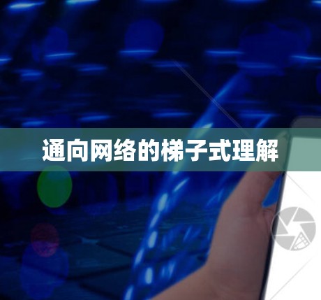通向网络的梯子式理解 通向网络的梯子式理解