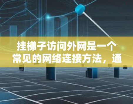 挂梯子访问外网是一个常见的网络连接方法,通过梯子连接服务器到网线,再连接到电脑,最后通过电脑连接到梯子,实现局域网到外网的连接。以下是一个清晰的步骤指南 挂梯子访问外网是一个常见的网络连接方法,通过梯子连接服务器到网线,再连接到电脑,最后通过电脑连接到梯子,实现局域网到外网的连接。以下是一个清晰的步骤指南