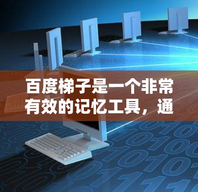 百度梯子是一个非常有效的记忆工具,通过将句子分成多个梯子部分,逐步记忆,帮助提高记忆和理解能力。以下是对百度梯子的详细分析和总结 百度梯子是一个非常有效的记忆工具,通过将句子分成多个梯子部分,逐步记忆,帮助提高记忆和理解能力。以下是对百度梯子的详细分析和总结