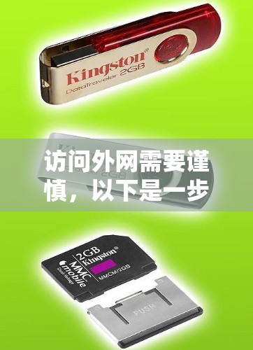 访问外网需要谨慎,以下是一步步的建议 访问外网需要谨慎,以下是一步步的建议