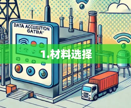 1.材料选择 1.材料选择