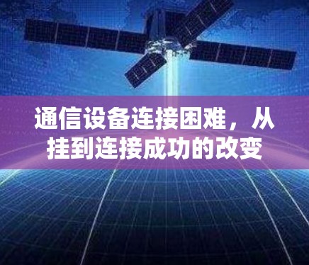 通信设备连接困难,从挂到连接成功的改变 通信设备连接困难,从挂到连接成功的改变