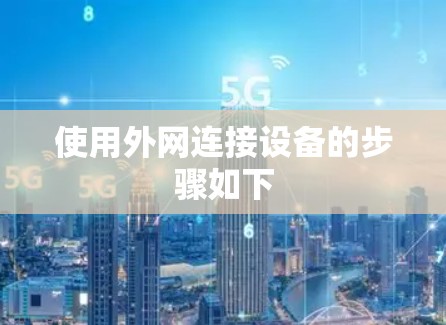 使用外网连接设备的步骤如下 使用外网连接设备的步骤如下