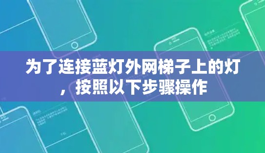 为了连接蓝灯外网梯子上的灯,按照以下步骤操作 为了连接蓝灯外网梯子上的灯,按照以下步骤操作