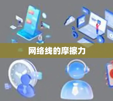 网络线的摩擦力 网络线的摩擦力