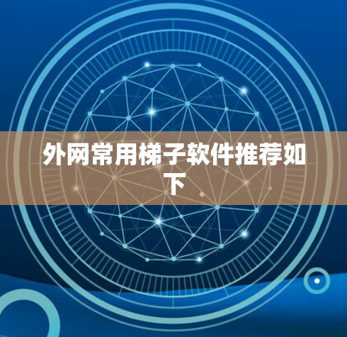 外网常用梯子软件推荐如下 外网常用梯子软件推荐如下