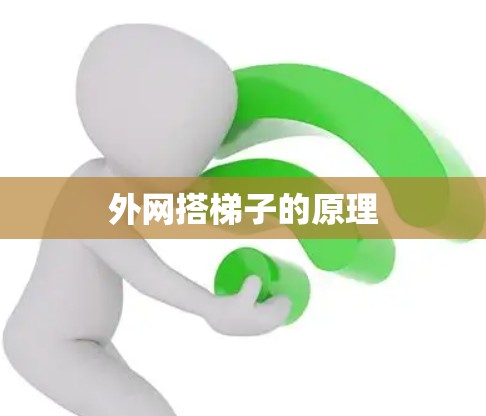 外网搭梯子的原理 外网搭梯子的原理