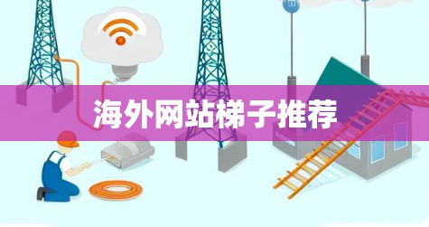 海外网站梯子推荐 海外网站梯子推荐