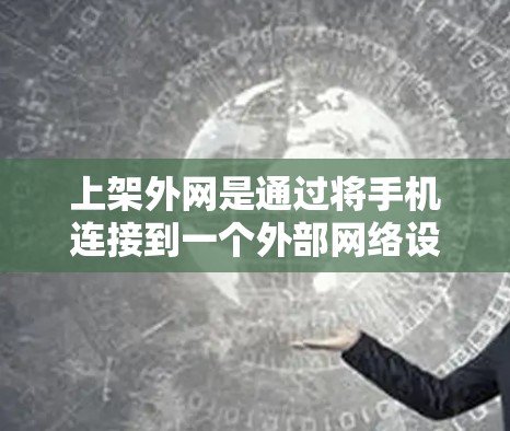 上架外网是通过将手机连接到一个外部网络设备来实现的。以下是详细的步骤说明 上架外网是通过将手机连接到一个外部网络设备来实现的。以下是详细的步骤说明