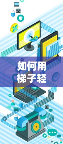 如何用梯子轻松打开家里的外网 如何用梯子轻松打开家里的外网