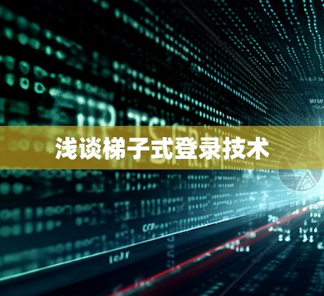 浅谈梯子式登录技术 浅谈梯子式登录技术