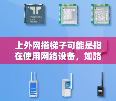 上外网搭梯子可能是指在使用网络设备,如路由器或无线设备时使用梯子来连接设备,以实现网络连接。以下是一个可能的步骤指南,以帮助您在上外网上搭梯子 上外网搭梯子可能是指在使用网络设备,如路由器或无线设备时使用梯子来连接设备,以实现网络连接。以下是一个可能的步骤指南,以帮助您在上外网上搭梯子