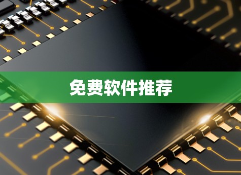 免费软件推荐 免费软件推荐