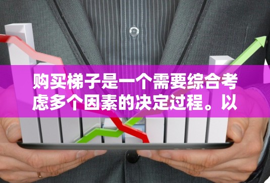 购买梯子是一个需要综合考虑多个因素的决定过程。以下是一个清晰的步骤指南,帮助您高效地购买合适的梯子 购买梯子是一个需要综合考虑多个因素的决定过程。以下是一个清晰的步骤指南,帮助您高效地购买合适的梯子