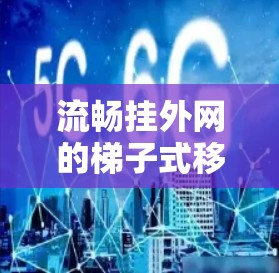流畅挂外网的梯子式移动电源手机 流畅挂外网的梯子式移动电源手机
