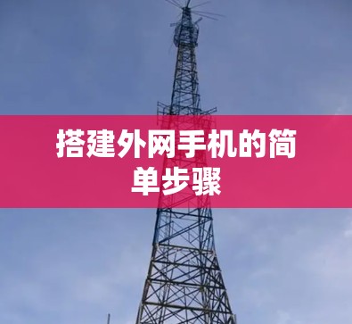 搭建外网手机的简单步骤 搭建外网手机的简单步骤