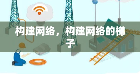 构建网络,构建网络的梯子 构建网络,构建网络的梯子