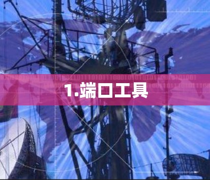 1.端口工具 1.端口工具