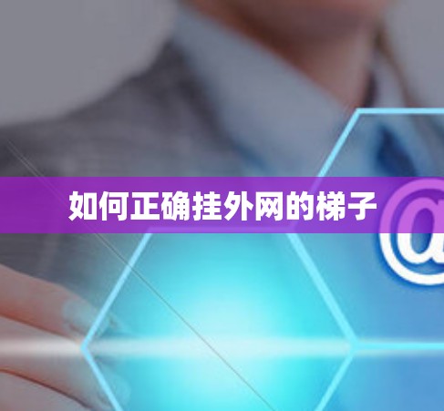 如何正确挂外网的梯子 如何正确挂外网的梯子