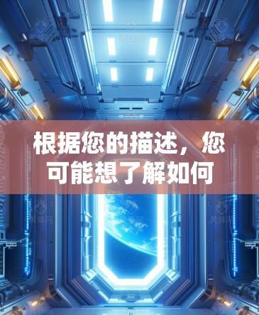 根据您的描述,您可能想了解如何在手机上进行某种操作,如爬梯子(可能指某种技术或方法)然而,手机上没有直接的爬梯子功能,除非有特定的软件或功能被隐藏 根据您的描述,您可能想了解如何在手机上进行某种操作,如爬梯子(可能指某种技术或方法)然而,手机上没有直接的爬梯子功能,除非有特定的软件或功能被隐藏