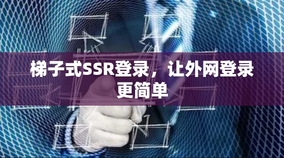 梯子式SSR登录,让外网登录更简单 梯子式SSR登录,让外网登录更简单
