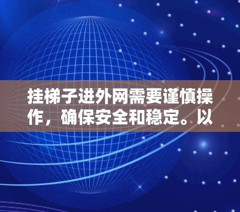 挂梯子进外网需要谨慎操作,确保安全和稳定。以下是一步步的指南 挂梯子进外网需要谨慎操作,确保安全和稳定。以下是一步步的指南