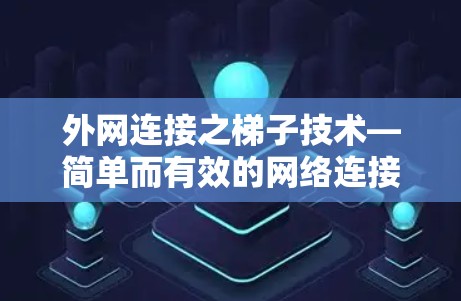 外网连接之梯子技术—简单而有效的网络连接方法 外网连接之梯子技术—简单而有效的网络连接方法