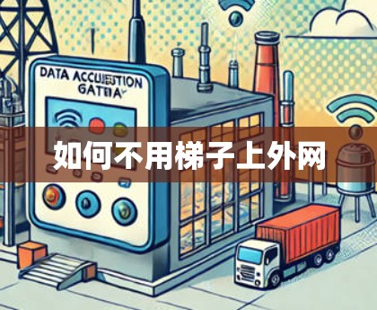 如何不用梯子上外网 如何不用梯子上外网