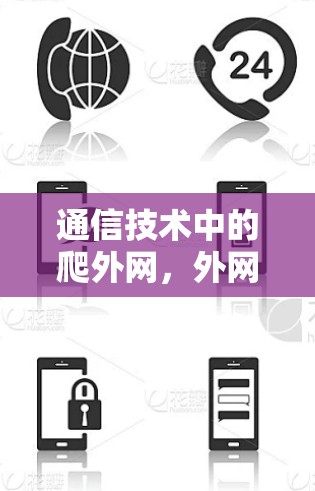 通信技术中的爬外网,外网连接的术语与理解 通信技术中的爬外网,外网连接的术语与理解