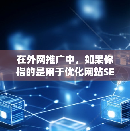 在外网推广中,如果你指的是用于优化网站SEO(如搜索 engines)的工具,那么以下是一些外网推广的梯子(SEO优化工具)它们可以帮助你提升网站的曝光度和排名 在外网推广中,如果你指的是用于优化网站SEO(如搜索 engines)的工具,那么以下是一些外网推广的梯子(SEO优化工具)它们可以帮助你提升网站的曝光度和排名