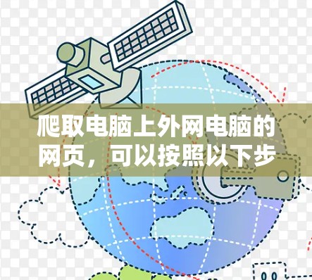 爬取电脑上外网电脑的网页,可以按照以下步骤操作 爬取电脑上外网电脑的网页,可以按照以下步骤操作