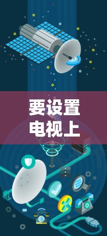 要设置电视上的外网,按照以下步骤操作 要设置电视上的外网,按照以下步骤操作