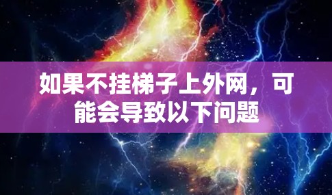 如果不挂梯子上外网,可能会导致以下问题 如果不挂梯子上外网,可能会导致以下问题