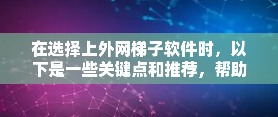在选择上外网梯子软件时,以下是一些关键点和推荐,帮助你找到最适合你的工具 在选择上外网梯子软件时,以下是一些关键点和推荐,帮助你找到最适合你的工具
