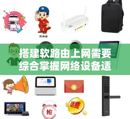 搭建软路由上网需要综合掌握网络设备适配、网络流量管理、防火墙配置以及软路由的动态性优化。以下是详细的步骤指南 搭建软路由上网需要综合掌握网络设备适配、网络流量管理、防火墙配置以及软路由的动态性优化。以下是详细的步骤指南